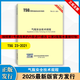 正版現貨 TSG 08-2017 特種設備使用管理規則 種設備壓力容器使用管理規則 新華出版社 23-2021氣瓶安全技術(shù)規程（2025最新版）