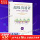 正版包郵 超級溝通者 與所有人連接的秘密 查爾斯 都希格著 習慣的力量作者 科學溝通入門 人際關系 職場溝通提升指南 中信出版社 文軒新華書店旗艦店勵志與成功圖書書籍 【單冊】超級溝通者