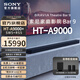 索尼【清涼季】HT-A9000 全景聲 單獨回音壁 360智能穹頂 4K/120Hz VRR ALLM 家庭影院 Sound HT-A9000+SW5+RS5至尊影音套裝