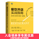 餐飲開(kāi)店實(shí)戰指南 新店籌備內部管理營(yíng)銷(xiāo)推廣品牌構建 餐飲管理與經(jīng)營(yíng)書(shū)籍 餐飲服務(wù)與管理手冊 創(chuàng  )業(yè)開(kāi)店