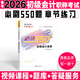 備考2026初級會(huì )計職稱(chēng)考試必刷550題 會(huì )計 初級會(huì )計題庫章節練習題輔導練習冊 初級會(huì )計教材配套習題集 初會(huì )必刷題集 初會(huì ) 初級會(huì )計實(shí)務(wù) 必刷550題