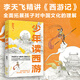 少年讀西游 (學(xué)者李天飛精講《西游記》，從天文到地理，從神話(huà)到歷史，全面拓展孩子對中國文化的理解)