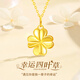 中國黃金四葉草黃金項(xiàng)鏈女18K金吊墜首飾七夕情人節(jié)禮物送女友老婆紀(jì)念日 18K小四葉草吊墜-贈(zèng)銀鏈