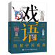 【當當正版書(shū)籍】戲語(yǔ) 圖解中國戲曲 中國戲曲綜合大百科的插畫(huà)圖解書(shū)， 760+幅精美手繪插畫(huà)，圖解不同戲曲的特色和聲腔體系 ，收錄京劇、黃梅戲、評劇、越劇、豫劇、秦腔、昆曲、漢劇、粵劇、梆子等