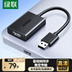 綠聯(lián)USB轉HDMI高清轉換器 拓展塢適用外置顯卡擴展筆記本電腦臺式機接電視投影儀同屏投屏轉接器 25161