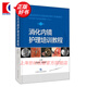 消化內(nèi)鏡護(hù)理培訓(xùn)教程（第2版） 席惠君編系統(tǒng)全面實(shí)用的消化內(nèi)鏡護(hù)理學(xué)專著 上海科學(xué)技術(shù)出版社