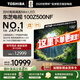 東芝100Z500NF 100英寸4K144Hz Mini LED 火箭炮音響智能液晶平板游戲電視機 以舊換新 家電國家補貼 100英寸 100Z500NF