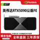 英偉達（NVIDIA）RTX5090 32G系列英偉達/微星/同德/技嘉/人工智能深度學(xué)習DeepSeek大模型AI游戲高性能計算顯卡 英偉達RTX5090 32G公版FE