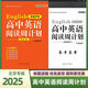 2025英語學(xué)神 高中英語閱讀周計(jì)劃 基礎(chǔ)版 北京高考新題型閱讀理解 完形填空 閱讀表達(dá) 語法填空七選五 北京高考英語新題型 北京專版版 英語 基礎(chǔ)版 高中通用
