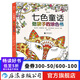 七色童話(huà) 給孩子的涂色書(shū)  繪畫(huà)認知 涂色本7-10歲 小學(xué)生減壓涂色書(shū) 涂色畫(huà)簡(jiǎn)筆畫(huà)  后浪正版