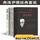 【官方直營】弗洛伊德作品集：夢的解析+性學(xué)三論+精神分析引論+自我與本我（套裝4冊） 弗洛伊德經(jīng)典套裝 小家推薦 德文直譯 心理學(xué) 果麥出品  團(tuán)購聯(lián)系客服