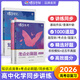 蝶變高考 高中化學(xué)教材知識點清單考點必刷題 高一高二高三化學(xué)考點必刷題2026高考一輪復(fù)習(xí)真題 化學(xué)輔導(dǎo)書提分試卷考點題型全刷 【講練同步】知識點清單+考點必刷題