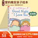 愛的晚安親子繪本 Good Night I Love You 晚安我的寶貝 Caroline Jayne Church 卡羅琳杰恩 英文原版兒童認(rèn)知啟蒙 綠山墻