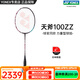 YONEX尤尼克斯羽毛球拍 天斧100zz 全碳素yy專業(yè)超輕碳纖維單拍進(jìn)攻型 天斧100zz 古紅色 安塞龍同款4U