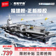 森寶積木軍事拼裝玩具1：350航母模型男孩七夕情人節禮物 福建艦208124