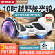 夢(mèng)多福兒童電動(dòng)平衡車(chē)6-12歲智能體感10歲到15歲以上成人雙輪自動(dòng)平行車(chē) 10吋鉆石白【APP+藍(lán)牙丨坦克越野輪】四維炫光 【APP+炫光越野輪+藍(lán)牙+智防抖】