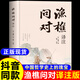 漁樵問對譯注版簡體正版白話文版 邵雍經(jīng)典著作 借易理之道 答人生謎題漁樵問對中華書局中國哲學(xué)書籍 【簡體正版】漁樵對問譯注