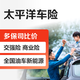 【買(mǎi)車(chē)險】太平洋車(chē)險 大牌保司 一鍵報價(jià) 買(mǎi)車(chē)險