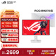 華碩ROG 絕神27/絕殺27/超神27/超殺27【國家補貼】27英寸電腦顯示器2K/4K顯示屏160Hz/240Hz高刷 【XG27UCG吹雪白】4K160Hz雙模切換