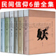 民間信仰 6冊 神仙鬼怪妖精 口袋書(shū)系列套裝 中國民間信仰 中國民俗文化上海辭書(shū)出版社 平裝膠版紙32開(kāi) 中國民間文化崇拜