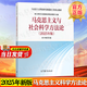 【官方包郵】馬克思主義與社會(huì )科學(xué)方法論 2025年版 馬工程教材 高等教育出版社 碩士研究生思想政治理論課教學(xué)大綱