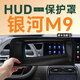 飚跡吉利銀河M9抬頭顯示HUD保護罩專(zhuān)用汽車(chē)內飾用品儀表臺防塵適用于 【曲面6D+超清膜】HUD抬顯罩 25款銀河M9
