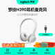 羅技H390耳機頭戴式有線(xiàn)耳麥  USB立體聲降噪耳機帶麥克風(fēng)話(huà)筒  電腦筆記本 辦公培訓 網(wǎng)課學(xué)習通用 H390珍珠白