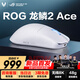 ROG龍鱗2Ace ROG鼠標AimPoint pro 42k傳感器 電競有線藍牙無線三模游戲鼠標 輕量化48g 無線8K回報率 月耀白【重磅新品】