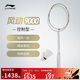李寧風(fēng)動(dòng)9000控制型精準掌控古法金羽毛球拍4U（單拍無(wú)線(xiàn)）AYPT403