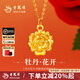 老鳳祥黃金項鏈女新款足金牡丹花純金吊墜首飾品七夕母親節(jié)送老婆媽媽 【今次日達】足金牡丹花吊墜*贈銀鏈*禮盒