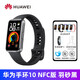 華為（HUAWEI）【生日禮物】華為手環(huán)10NFC智能運動(dòng)跑步手表9血氧心率檢測藍牙彩屏多功能情緒健康計步男女學(xué)生 【NFC版-羽砂黑】鋁合金 配表帶+好禮