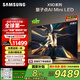三星（SAMSUNG）85X9D 85英寸 Neo 量子點(diǎn) AI Mini LED電視 120Hz QA85QNX9DAJXXZ 一級(jí)能效補(bǔ)貼【金晨推薦】