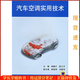 【正版舊書(shū)】 汽車(chē)空調實(shí)用技術(shù) 闕雄才 陳江平 機械工業(yè)出版社