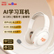 童樂(lè)思AI學(xué)習(xí)耳機(jī)誦讀寒假學(xué)習(xí)耳返兒童學(xué)生頭戴式藍(lán)牙學(xué)習(xí)降噪語(yǔ)文閱讀 英語(yǔ)背誦跟讀 上網(wǎng)課 帶麥克風(fēng) AI耳機(jī)【全科學(xué)習(xí)輔導(dǎo)+百科問(wèn)答+背書(shū)耳返+無(wú)線聯(lián)網(wǎng)】