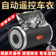 世拓林 汽車(chē)全自動(dòng)車(chē)衣車(chē)罩遙控防曬隔熱防雨雪防凍伸縮折疊收納收縮套 牛津布特級加密面料（帶黑膠防凍隔熱涂層） 下單請備注車(chē)型或告知客服車(chē)型