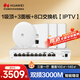 華為全屋WiFi6套裝1個(gè)吸頂面板+3個(gè)AP162E無(wú)線(xiàn)86ap面板+8口路由交換一體機家用一拖四千兆路由器IPTV款