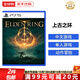 索尼（SONY）PS5游戲光盤(pán) 索尼大作游戲軟件 盒裝實(shí)體光盤(pán)海外版中秋禮品 艾爾登法環(huán) 老頭環(huán) 港版 (中文)