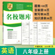名校題庫成都專(zhuān)版七八九年級上冊下冊語(yǔ)文數學(xué)英語(yǔ)物理人教版北師大版二診中考期末真卷重難點(diǎn)專(zhuān)題突破培優(yōu)b卷A卷必刷基礎訓練 八年級上英語(yǔ)【人教版】