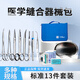 凱倫特外科縫合練習套裝醫學(xué)生手術(shù)縫合練習器械持針器金鐘整形美容醫用 【浦倫精致器械】標準13件