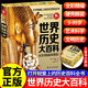 世界歷史大百科 全彩精編典藏版精裝9-99歲閱讀人類歷史文明知識點(diǎn)考點(diǎn)數(shù)千張珍貴高清插圖拓寬視野豐富知識 世界歷史大百科精編典藏版