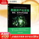 數據資產(chǎn)化實(shí)踐 路徑、技術(shù)與平臺構建 華東江蘇大數據交易中心 組編 編 機械工業(yè)出版社 書(shū)籍 圖書(shū)