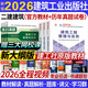 2026【建工社正版】新版官方二級建造師二建建筑2025年教材全套歷年真題試卷習(xí)題集土房建市政機電公路水利建設(shè)工程施工管理法規(guī)二級建造師考試書習(xí)題集庫 2026新大綱-二建建筑3科【教材+試卷】現(xiàn)貨速