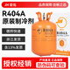 巨化R404A 制冷劑 冷庫(kù) 冷藏車 冷柜用氟利昂 冷媒 雪種 凈重9.5kg無工具 凈重9.5kg 巨化R404A