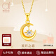 愛(ài)的約定【星月之戀】黃金項(xiàng)鏈女999足金吊墜鎖骨鏈生日情人節(jié)禮物送女友 足金星月吊墜+銀鏈+禮盒