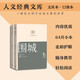 圍城（上下） 人文經(jīng)典文庫 文庫本 小開(kāi)本 柔和護眼 隨身攜帶 輕松閱讀 人民文學(xué)出版社