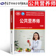 2025年公共營養(yǎng)師一級(jí)二級(jí)三級(jí)四級(jí)考試教材書基礎(chǔ)知識(shí)歷年真題庫試卷習(xí)題2024人社部高級(jí)職業(yè)技能等級(jí)證培訓(xùn)中國營養(yǎng)學(xué)會(huì)書籍網(wǎng)課勞保社aci國際注冊營養(yǎng)師考試書籍 國家職業(yè)資格培訓(xùn)教程一級(jí)(第2版) 