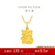 周大福生肖蛇本命年蛇雞牛福牌黃金吊墜(工費(fèi)160)約2.6g EOF1526