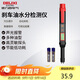 德力西電氣剎車(chē)油檢測儀汽車(chē)制動(dòng)液含水率檢測筆高精度汽修工具 H1