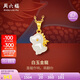 周六福5G工藝金鑲玉吊墜白玉金龍生肖龍本命年Y0412898 不含鏈 生日禮物