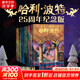 【全系列自選】哈利波特 25周年紀念版 全套1-7冊可選 JK羅琳 人民文學(xué)出版社 哈利·波特與魔法石密室阿茲卡班囚徒火焰杯鳳凰社 兒童文學(xué)課外閱讀學(xué)生兒童寒暑假課外讀物 【精美函套】哈利波特 25周